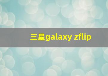 三星galaxy zflip